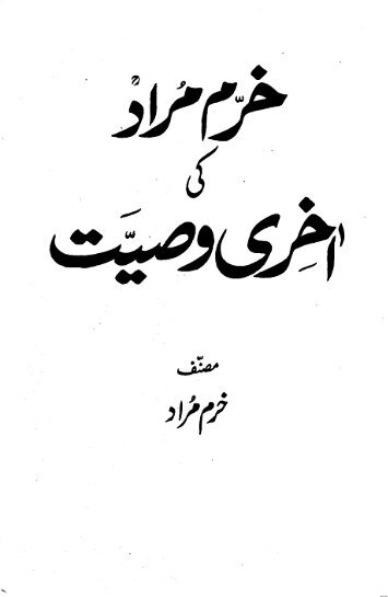 Khurram Murad ki Aqhri wasiyat