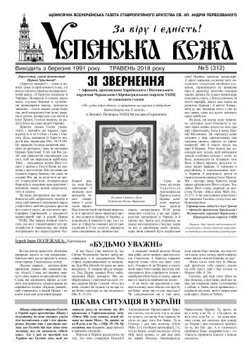  Газета Успенська вежа, № 5 (2018)
