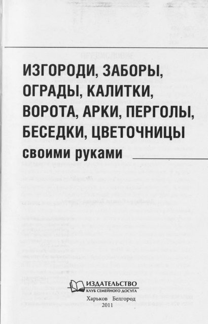 Подольский Ю.Ф. - Изгороди, заборы, калитки, ворота, арки, перголы, беседки