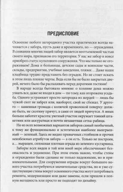 Подольский Ю.Ф. - Изгороди, заборы, калитки, ворота, арки, перголы, беседки