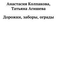 Анастасия Колпакова - Дорожки, заборы, ограды