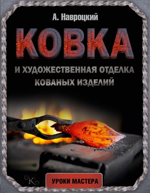 А. Г. Ковка И Художественная Отделка Кованых Изделий - (Уроки.