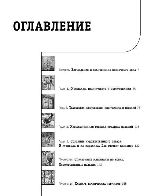  А. Г. Ковка и художественная отделка кованых изделий - (Уроки мастера) - 2016