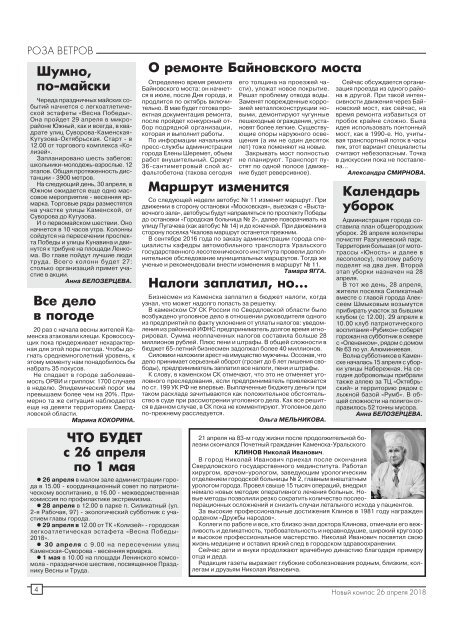 Газета "Новый Компас" (Номер от 26 апреля 2018)