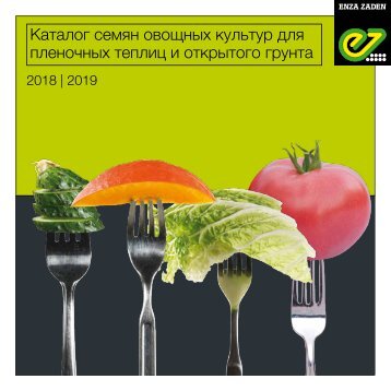 Каталог семян овощных культур для пленочных теплиц и открытого грунта 2018 | 2019