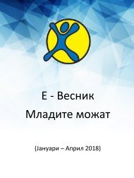 E- Весник Младите можат