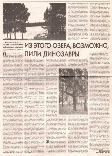 Гоношилов, В. В. Из этого озера, возможно, пили динозавры