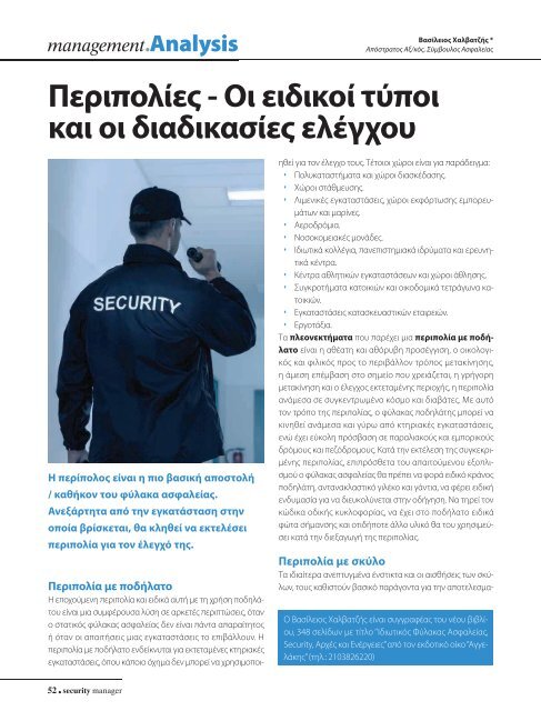 Security Manager - ΤΕΥΧΟΣ 74