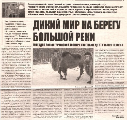 Гоношилов, В. В. Дикий мир на берегу большой реки: ежегодно Большереченский зоопарк посещают до ста тысяч человек