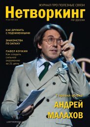 Журнал Нетворкинг по-русски № 5 (8) май 2018