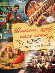 Шашлык, плов, люля-кебаб по ГОСТу от Ташкента до Тбилиси