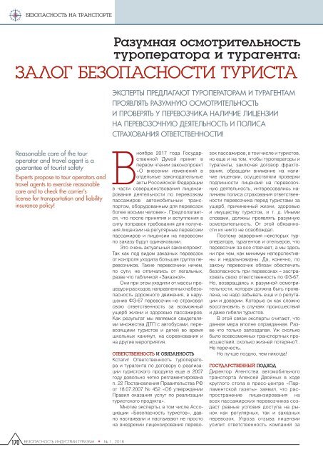 Журнал "Безопасность туризма"