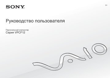 Sony VPCF12C5E - VPCF12C5E Istruzioni per l'uso Russo