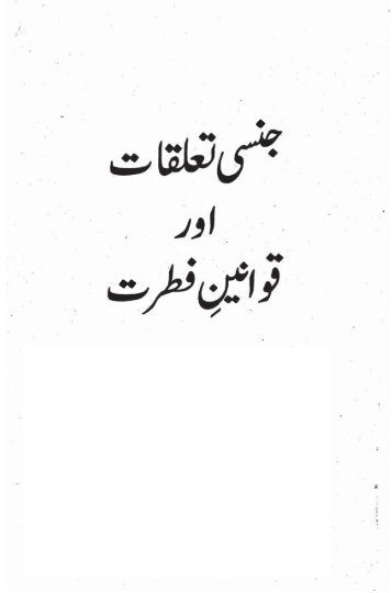 Jinsi Talluqat Aur Qawaneen-e-Fitrat