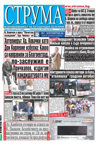 Вестник "Струма", брой 121, 26-27 май 2018 г., събота-неделя