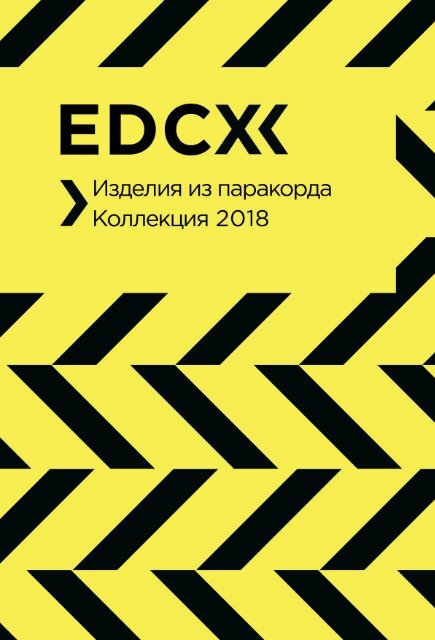 Каталог изделий Армейская серия. EDCX.