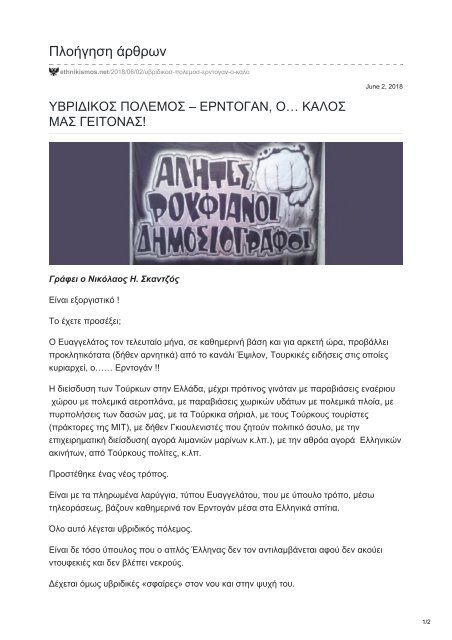 ΥΒΡΙΔΙΚΟΣ ΠΟΛΕΜΟΣ – ΕΡΝΤΟΓΑΝ, Ο… ΚΑΛΟΣ ΜΑΣ ΓΕΙΤΟΝΑΣ!  (Π Ε Τ Α Ξ Τ Ε ΤΑ ΒΛΑΚΟΚΟΥΤΑ ΣΑΣ..ΕΠΙΤΕΛΟΥΣ!!!)