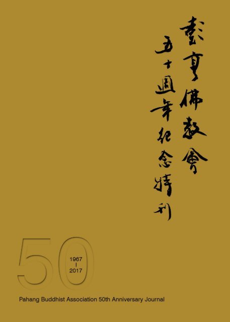 彭亨佛教会五十周年纪念特刊电子版 | PBA 50th Anniversary Journal Ebook