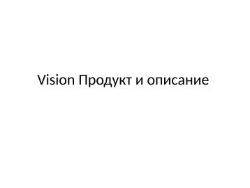 Vision Продукт и описание