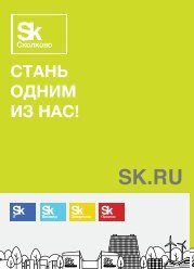 Skolkovo_GO2018_rus