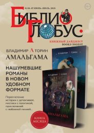 «Библио-Глобус. Книжный дайджест» №06-07 июнь-июль, 2018