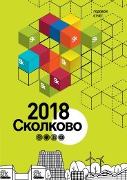 Skolkovo_GO2018_polosno