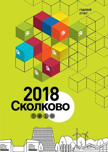 Skolkovo_GO2018_polosno