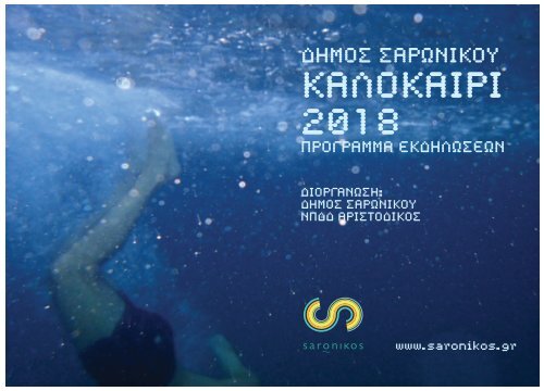 Καλοκαιρινό Πρόγραμμα 2018