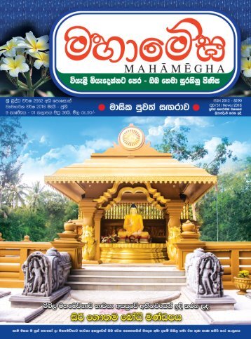 මහාමේඝ 2562 අධිපොසොන් (2018 මැයි)  මස කලාපය