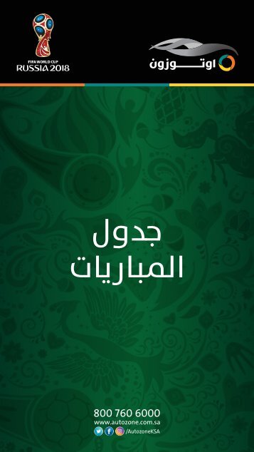 جدول مباريات كأس العالم 2018