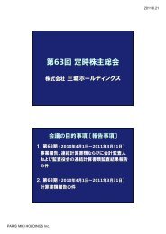 第63回定時株主総会 第63回定時株主総会 - 三城ホールディングス