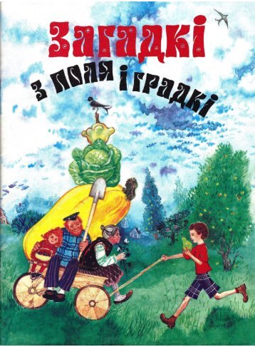 Paznyakoў_M._Zagadkі_z_polya_і_gradkі_(Barzdyka_V.)