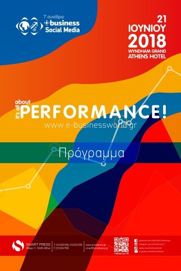 7ο ΣΥΝΕΔΡΙΟ E-BUSINESS & SOCIAL MEDIA WORLD 2018