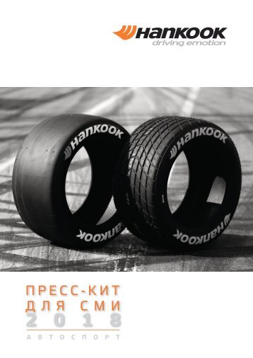 Hankook Motorsport Press Kit 2018 (Russian)