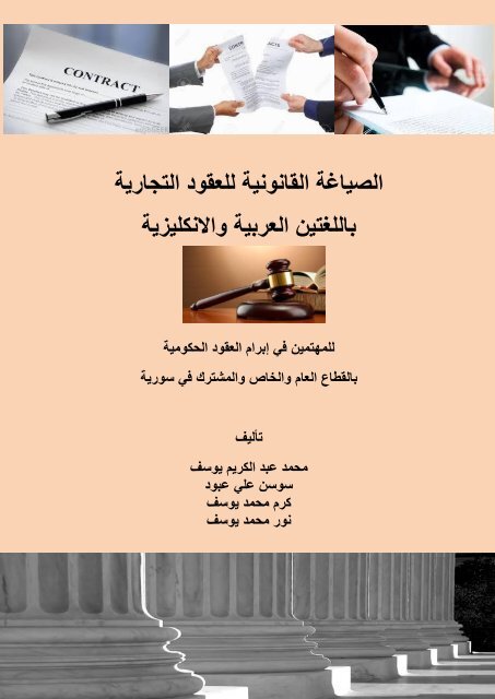 الصياغة القانونية للعقود التجارية باللغتين العربية والانكليزية