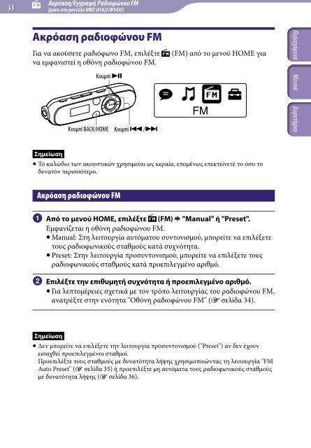 Sony NWZ-B143 - NWZ-B143 Consignes d&rsquo;utilisation Grec