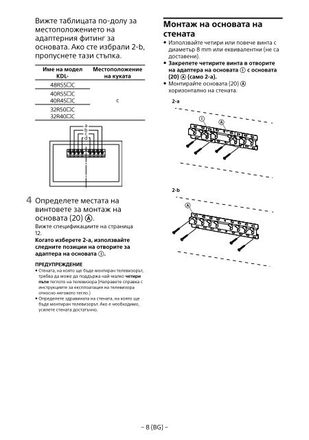 Sony KDL-48R553C - KDL-48R553C Informations d'installation du support de fixation murale Bulgare