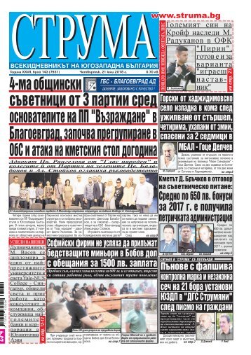 Вестник "Струма", брой 143, 21 юни 2018 г., четвъртък