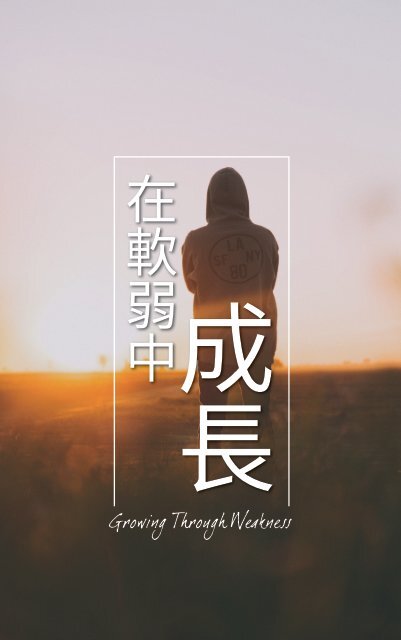 在軟弱中成長