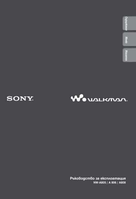 Sony NW-A808 - NW-A808 Mode d'emploi Bulgare