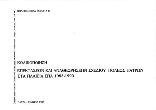 Κωδικοποίηση τῶν Ἐπεκτάσεων καί Ἀναθε­ω­ρήσεων Σχεδίου Πόλεως τῶν Πατρῶν στά πλαίσια ΕΠΑ, 1983-1993