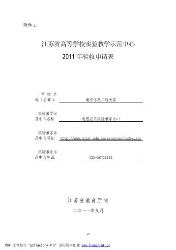 江苏省高等学校实验教学示范中心2011 年验收 ... - 南京信息工程大学