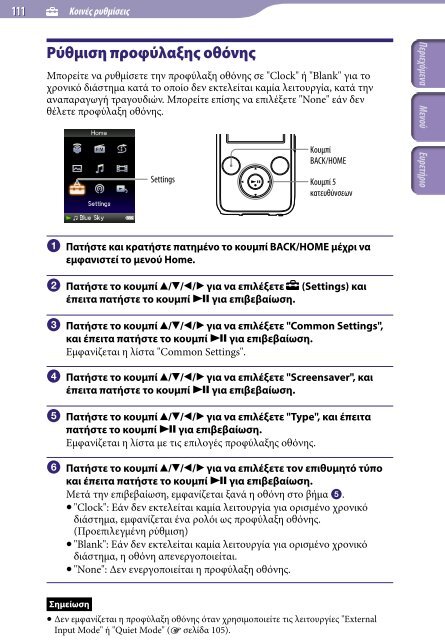 Sony NWZ-S736F - NWZ-S736F Consignes d&rsquo;utilisation Grec