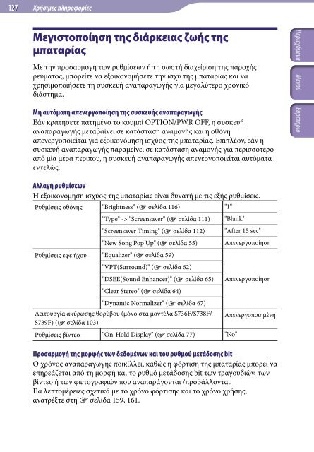 Sony NWZ-S736F - NWZ-S736F Consignes d&rsquo;utilisation Grec