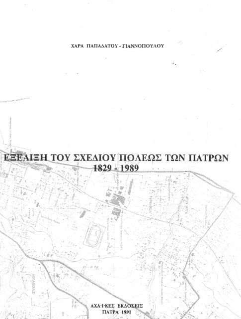 Ἐξέλιξη τοῦ Σχεδίου Πόλεως τῶν Πατρῶν 1829-1989