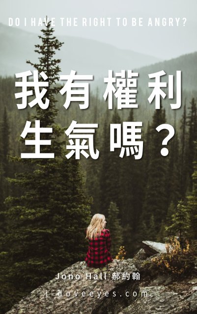 我有權利生氣嗎？