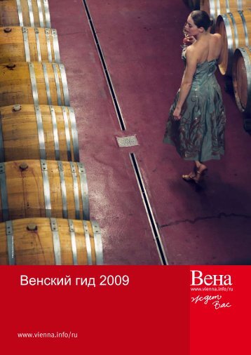 Vienna 2009 - Добро пожаловать в Австрийскую академию ...