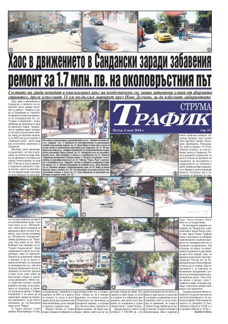 Вестник "Струма", брой 156, 6 юли 2018 г., петък