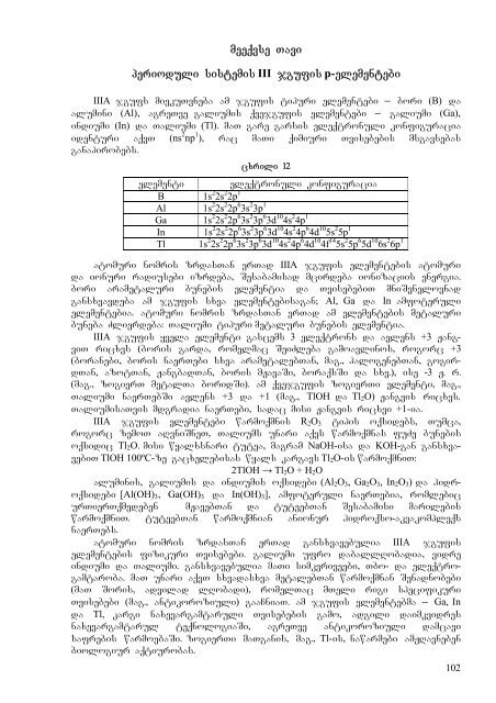 zogadi da araorganuli qimia nawili meore (qimiuri elementebi)