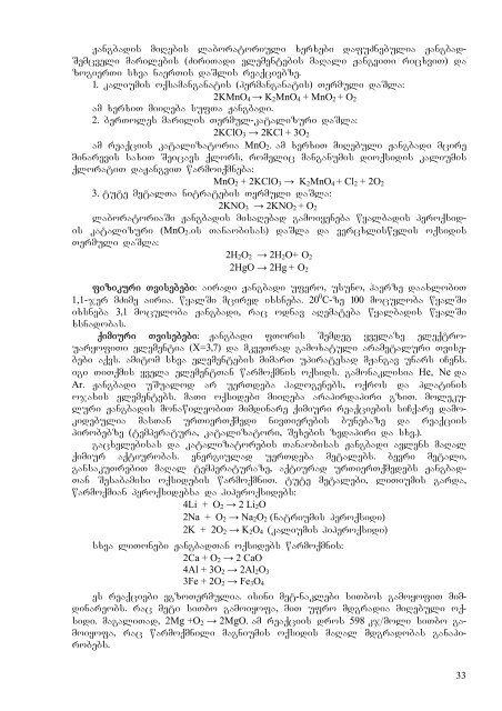 zogadi da araorganuli qimia nawili meore (qimiuri elementebi)